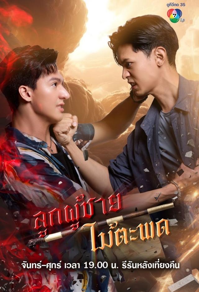 ลูกผู้ชายไม้ตะพด (2024)