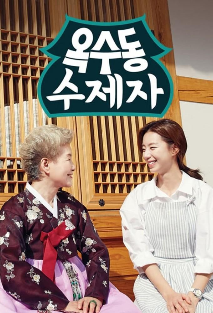 Oksoodong Chef Master and Her Pupil