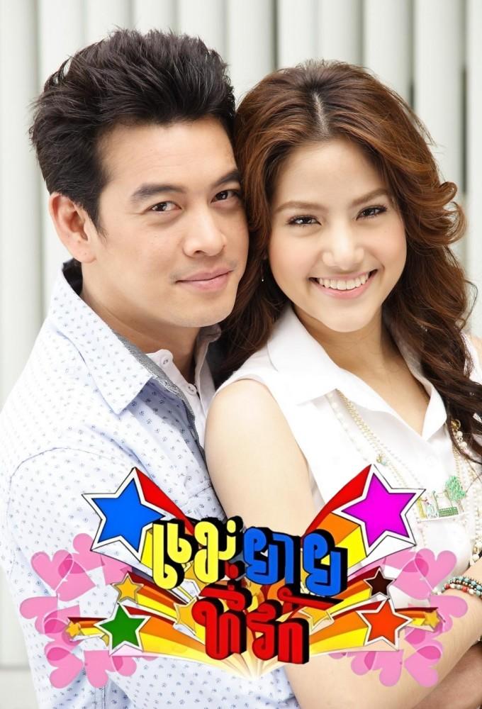 Mae Yaai Tee Rak (2012)