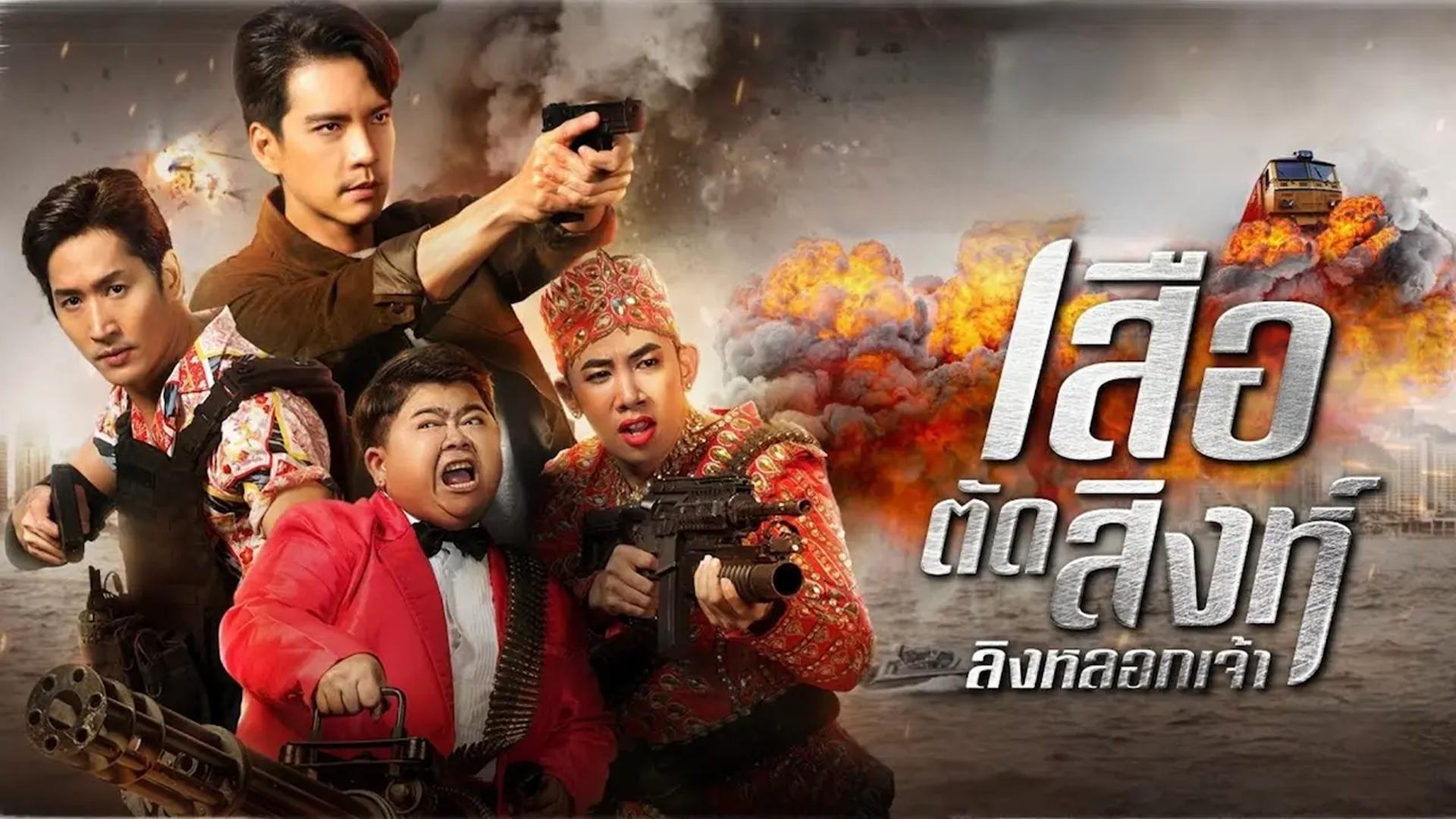 เสือตัดสิงห์ ลิงหลอกเจ้า