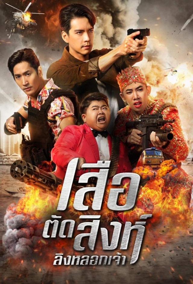 เสือตัดสิงห์ ลิงหลอกเจ้า