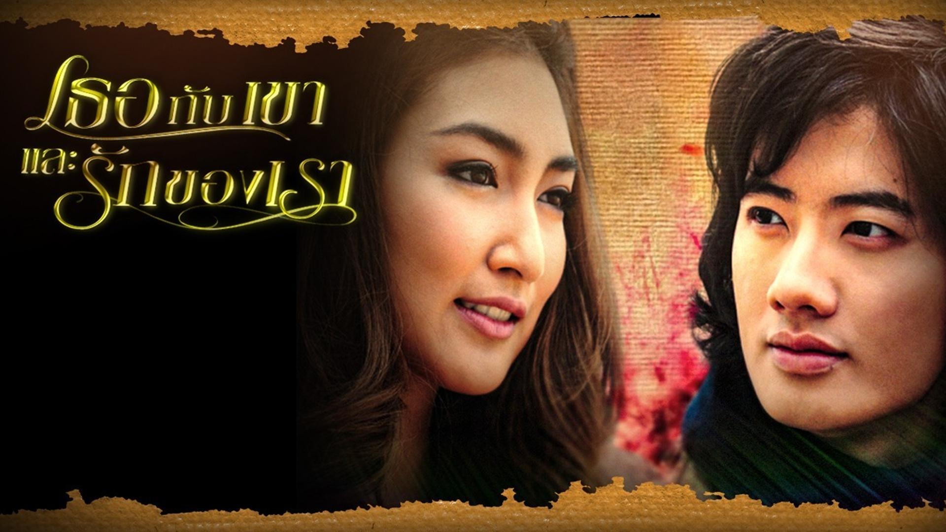 Tur Gub Kao Lae Ruk Kong Rao