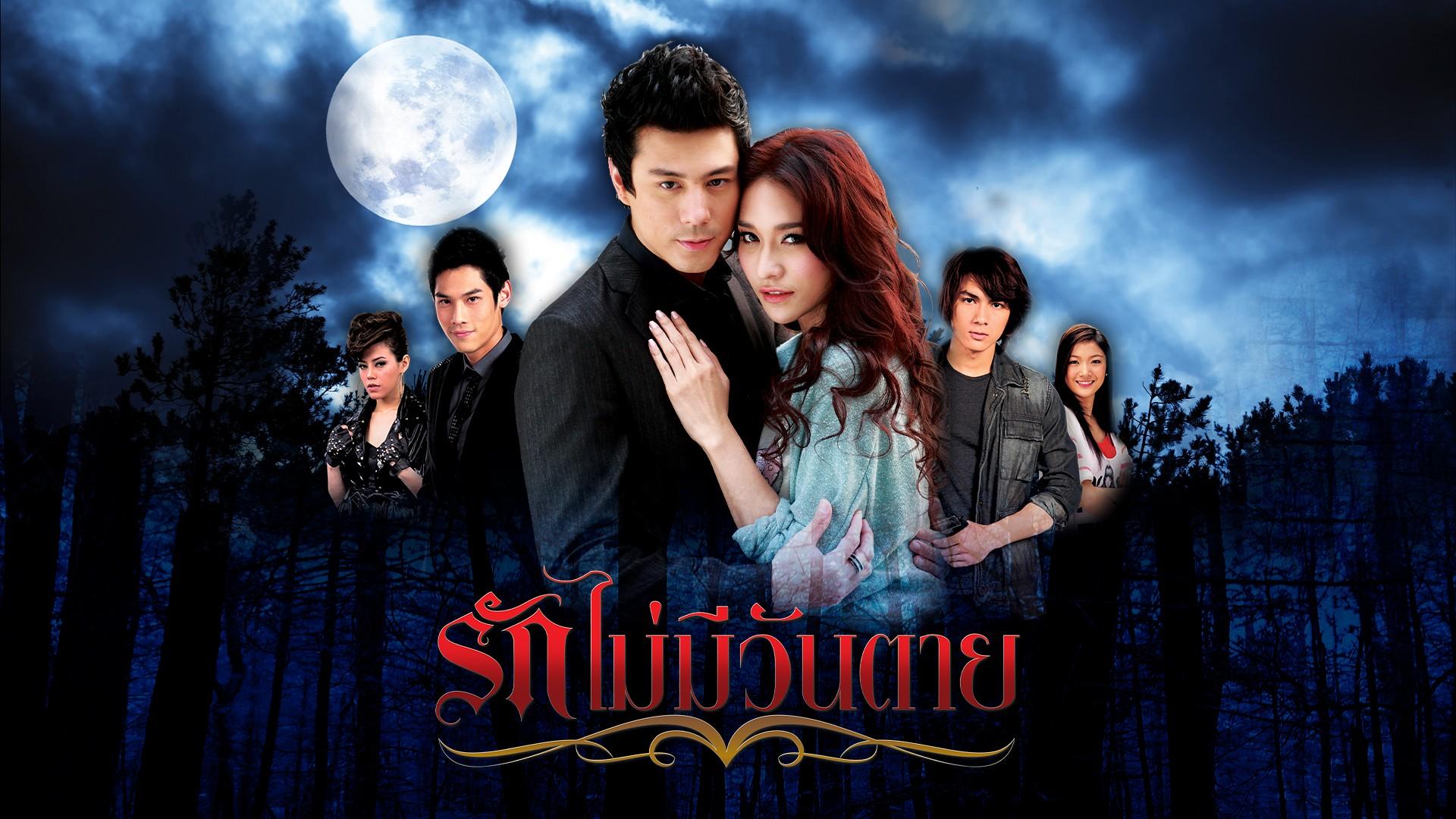 Ruk Mai Mee Wun Tay