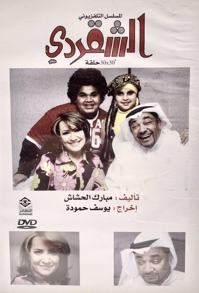 الشقردي