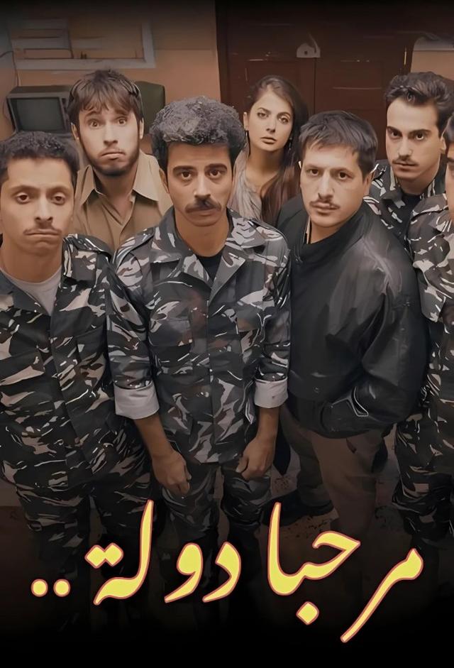 مرحبا دولة