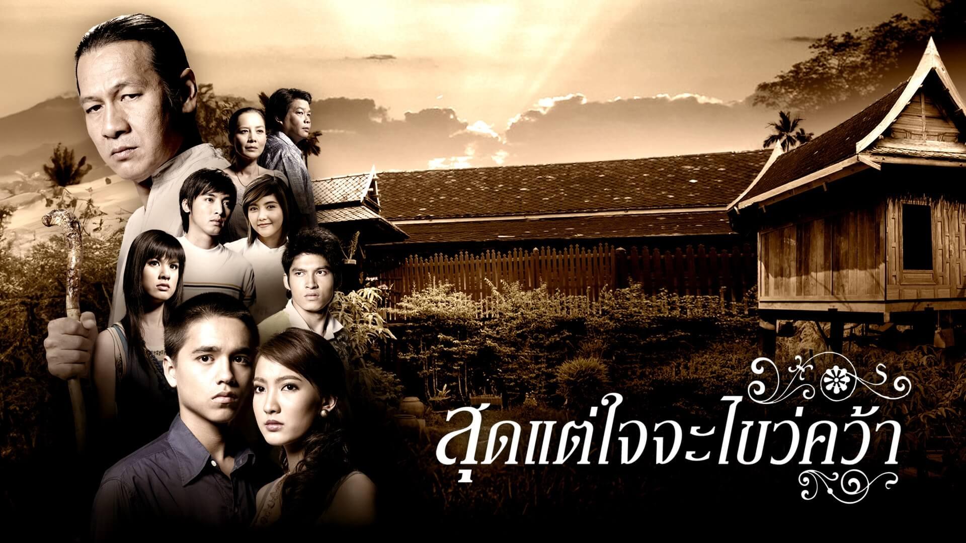 Sood Tae Jai Ja Kwai Kwa (2008)