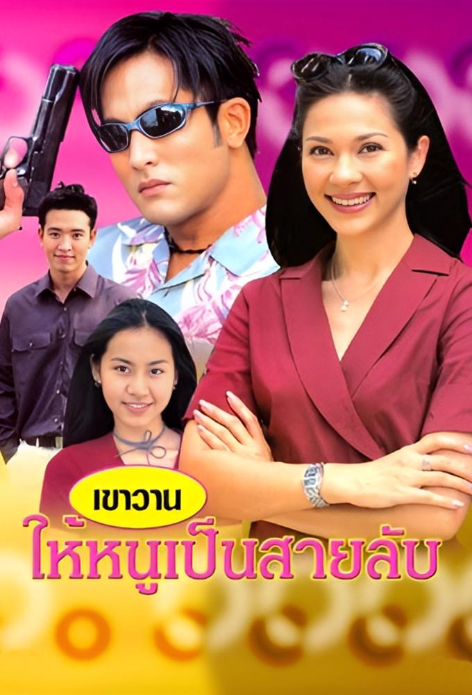 Kao Waan Hai Noo Pen Sai Lub (2000)