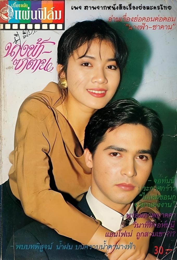 Nangfah Gub Satan (1993)