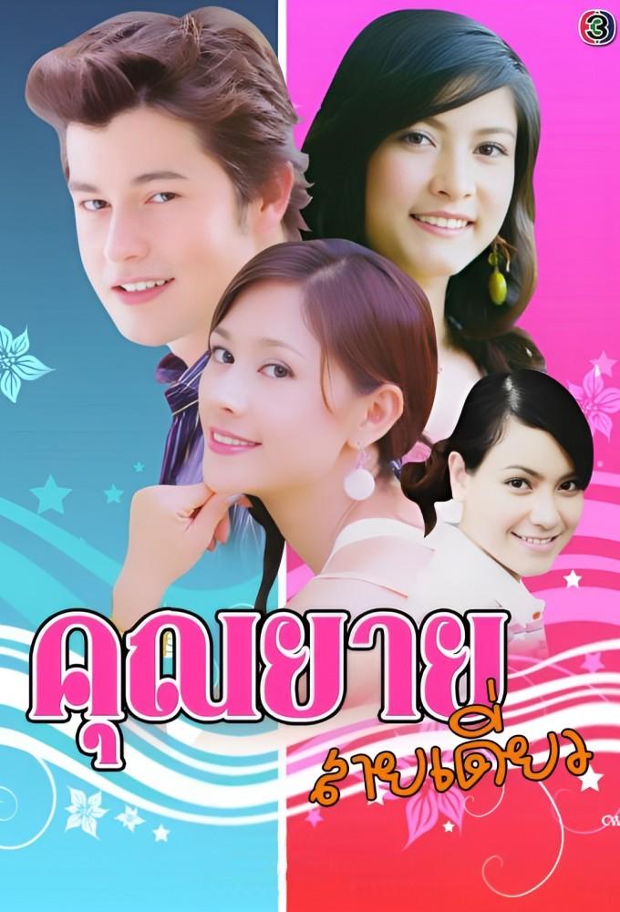 Khun Yay Sai Diew