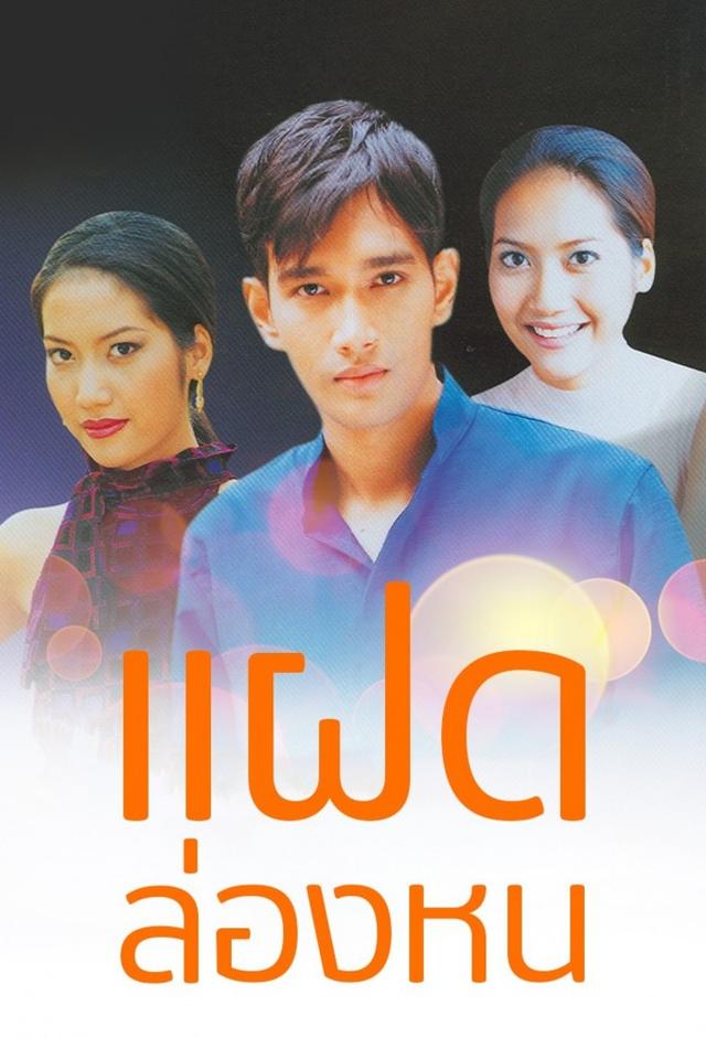 Fad Lhong Hon (2001)