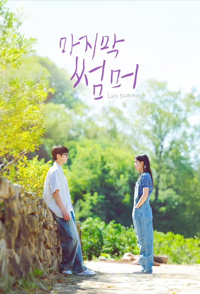The Last Summer (2025)