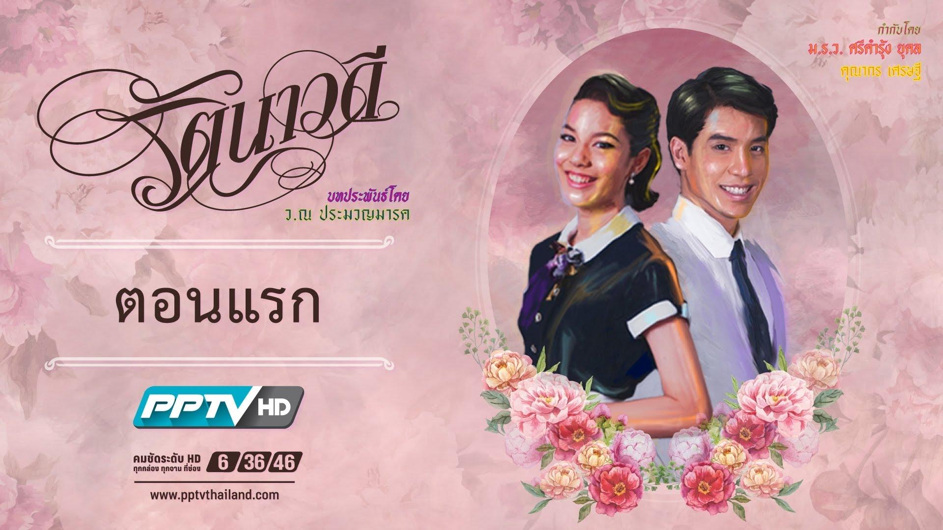 Rattanawadee (2015)