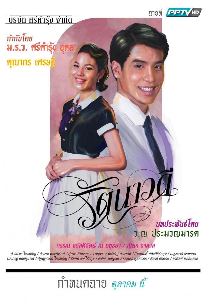 Rattanawadee (2015)