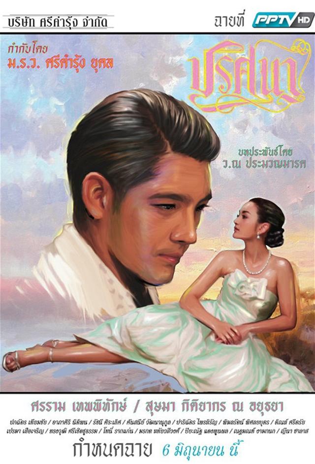 Prissana (2015)