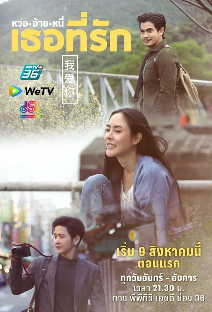 Wo Ai Ni Tur Tee Ruk