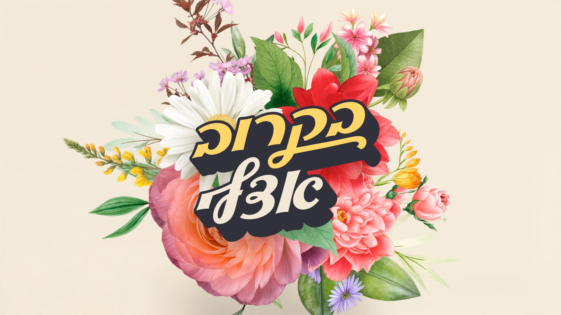 בקרוב אצלי