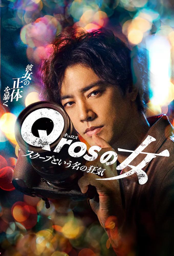 Qrosの女