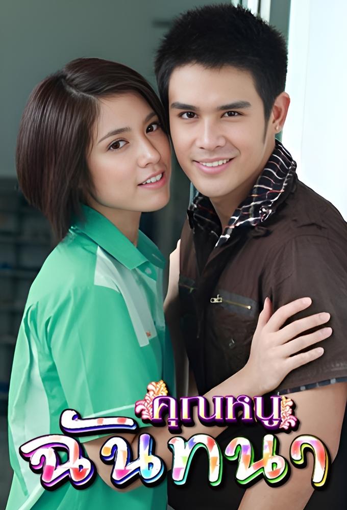 Khun Nu Chantana