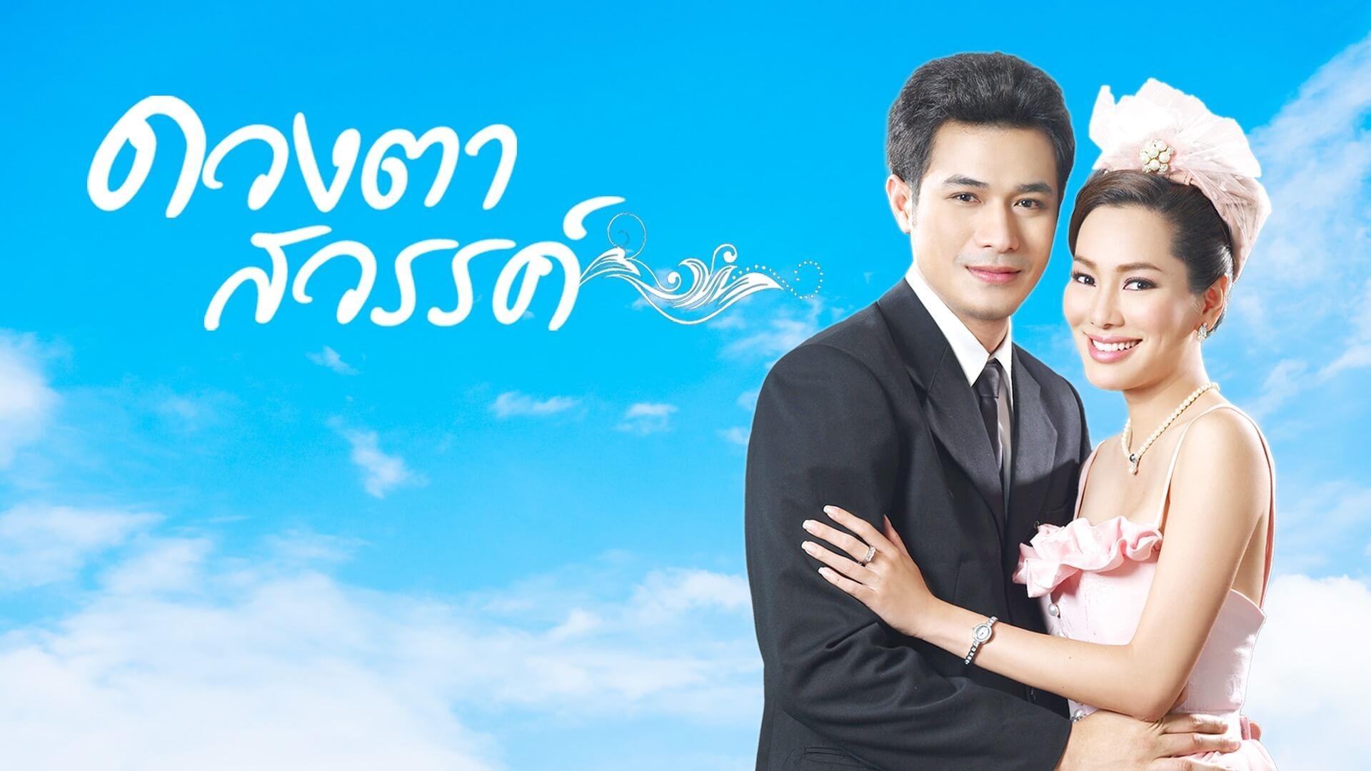 Duang Ta Sawan (2011)