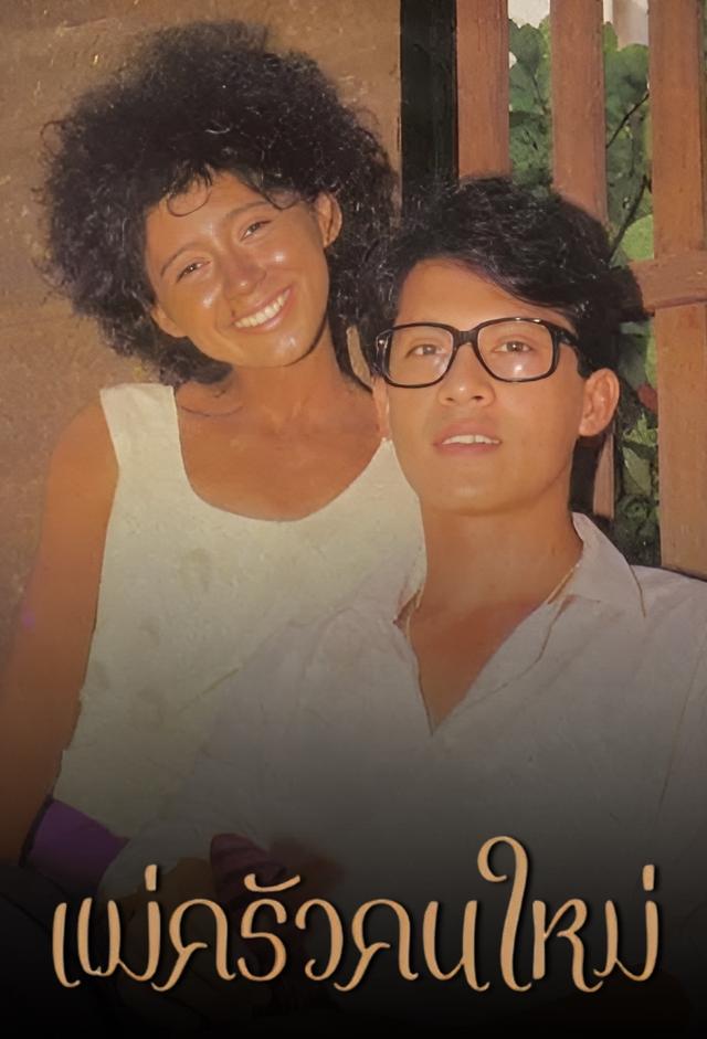 Mae Krua Kon Mai (1987)