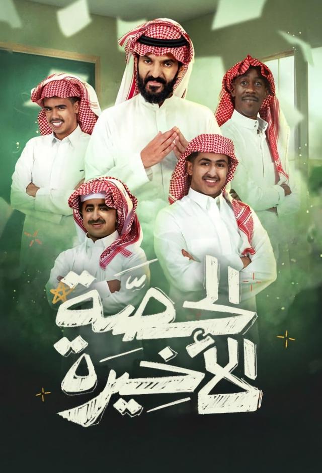 الحصة الأخيرة