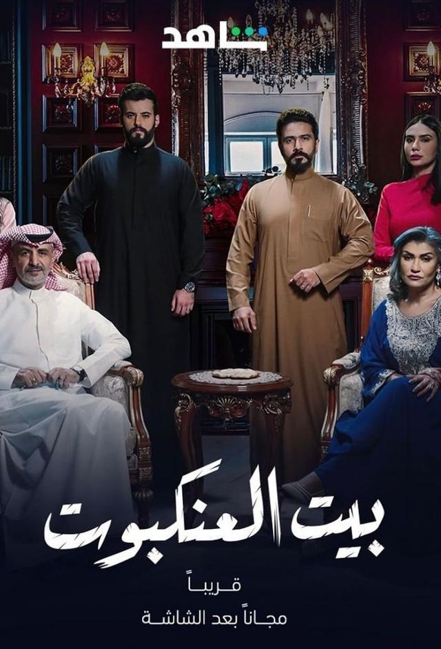 بيت العنكبوت