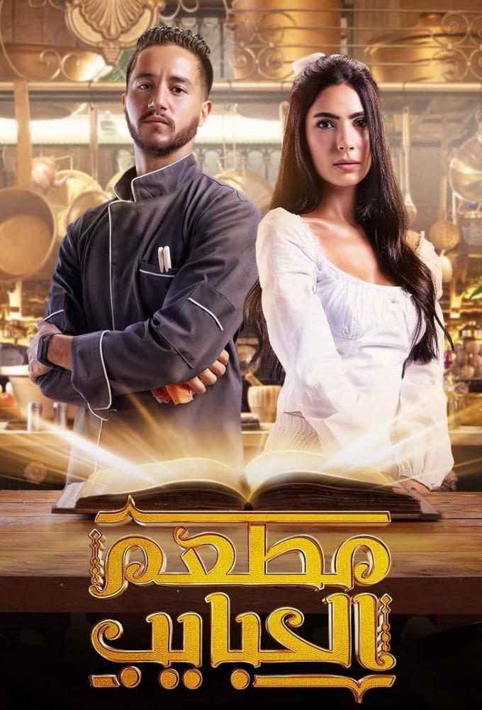 El Habayeb Restaurant