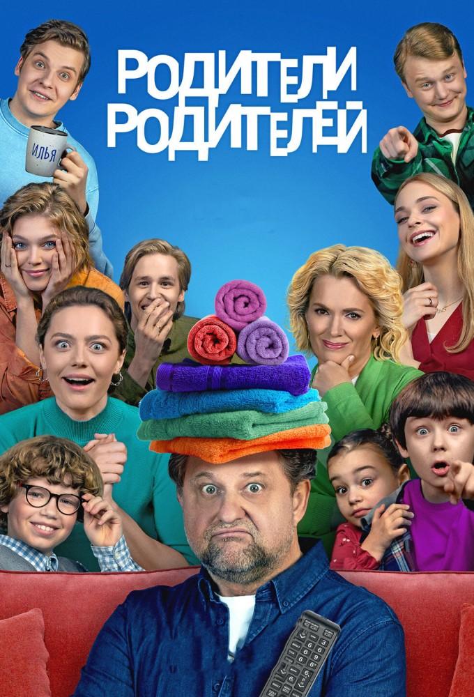 Родители родителей
