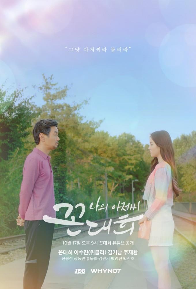 My Ahjussi Kkon Dae-hee