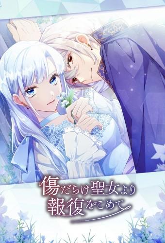 傷だらけ聖女より報復をこめて