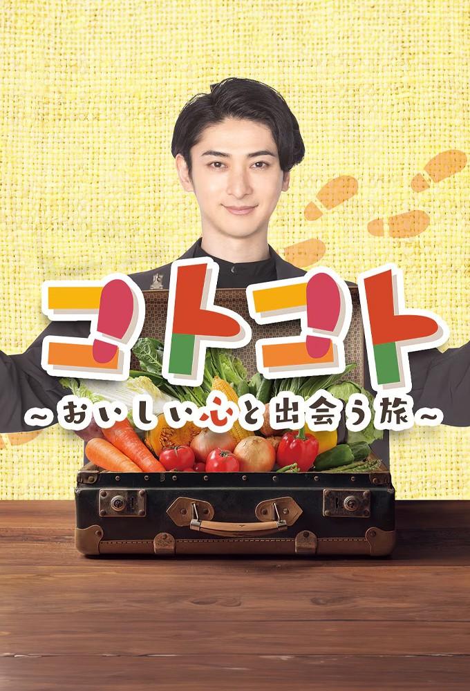 コトコト
