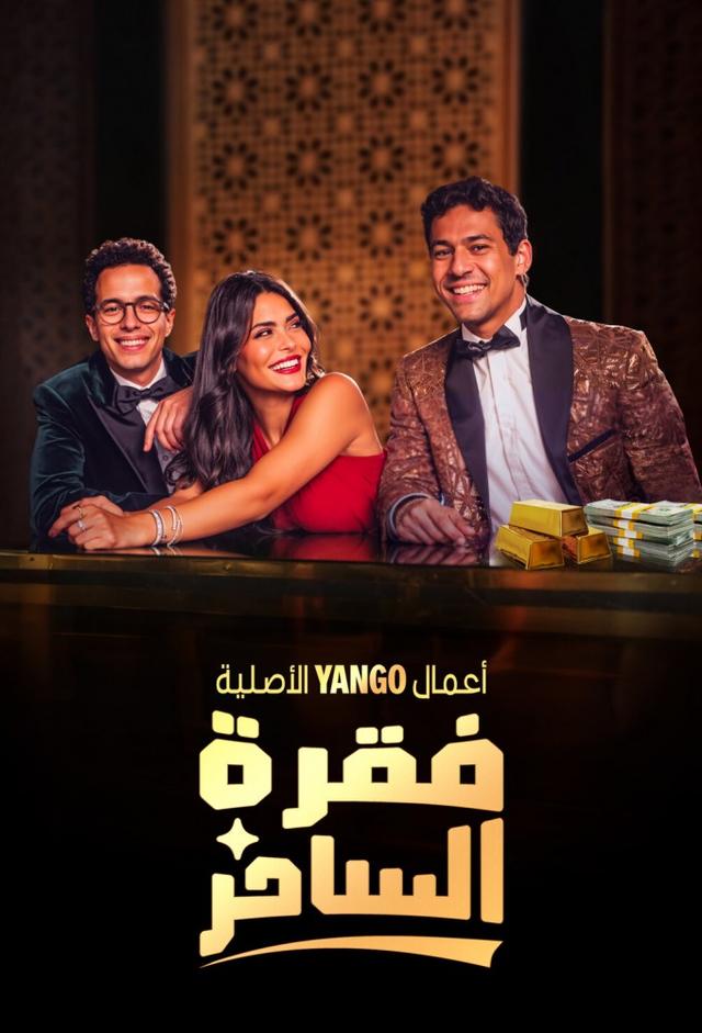 فقرة الساحر