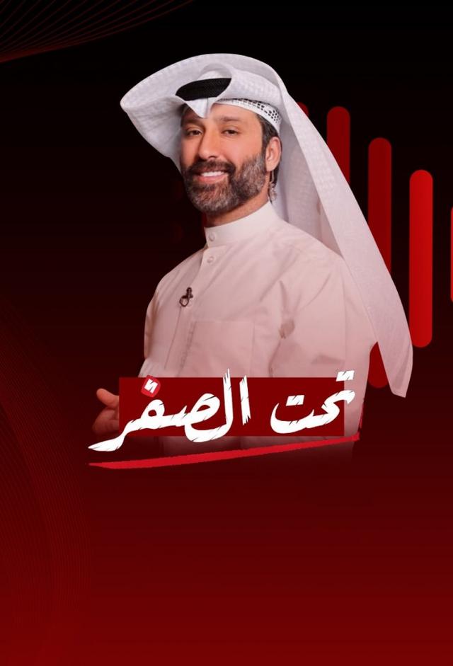 تحت الصفر