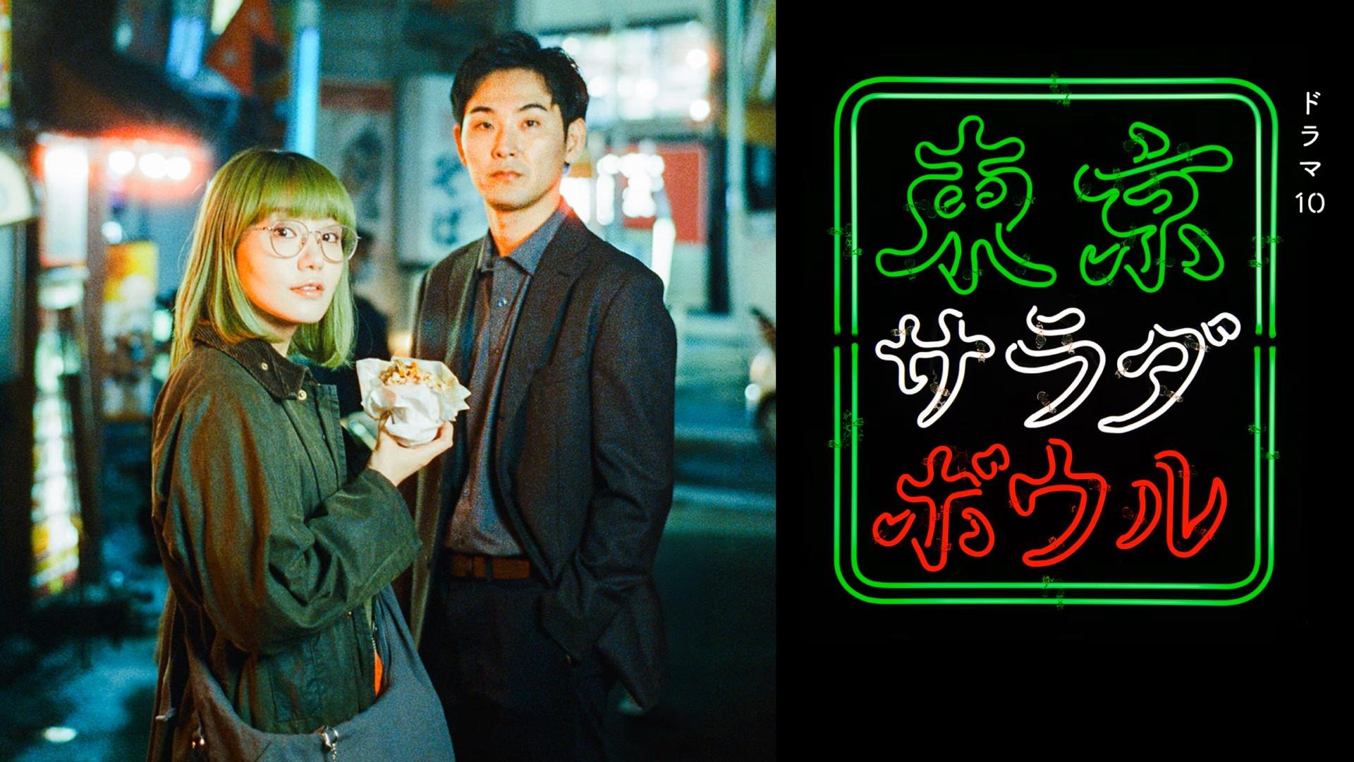 Tokyo Salad Bowl
