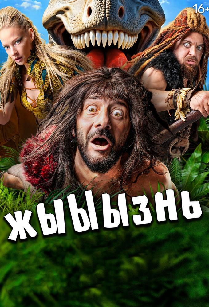 жЫЫЫзнь
