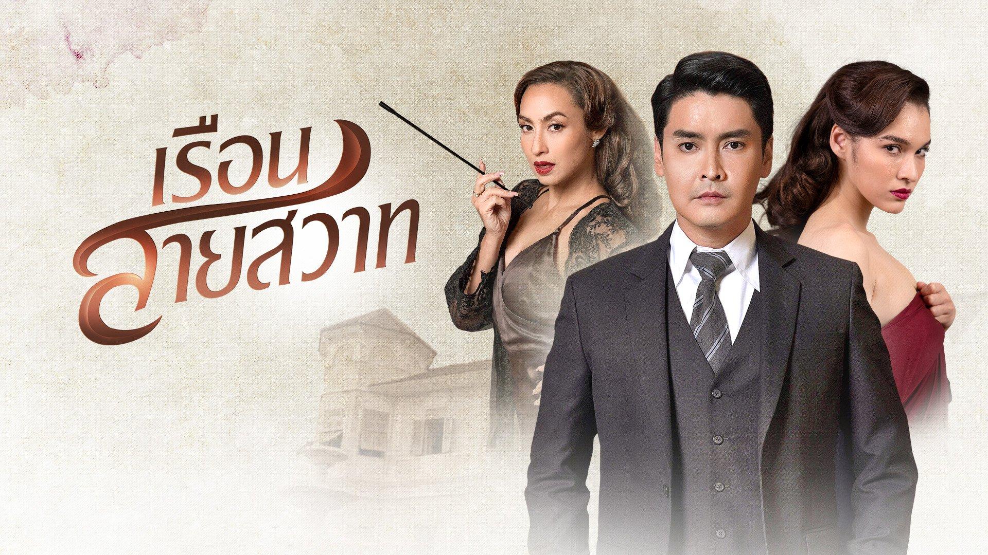 Ruen Sai Sawart