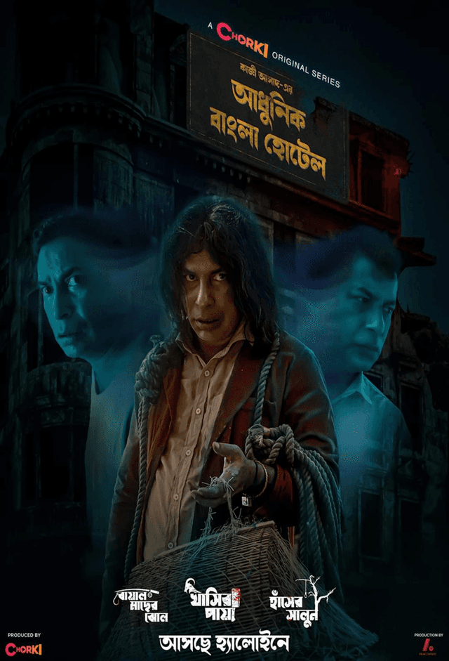 আধুনিক বাংলা হোটেল