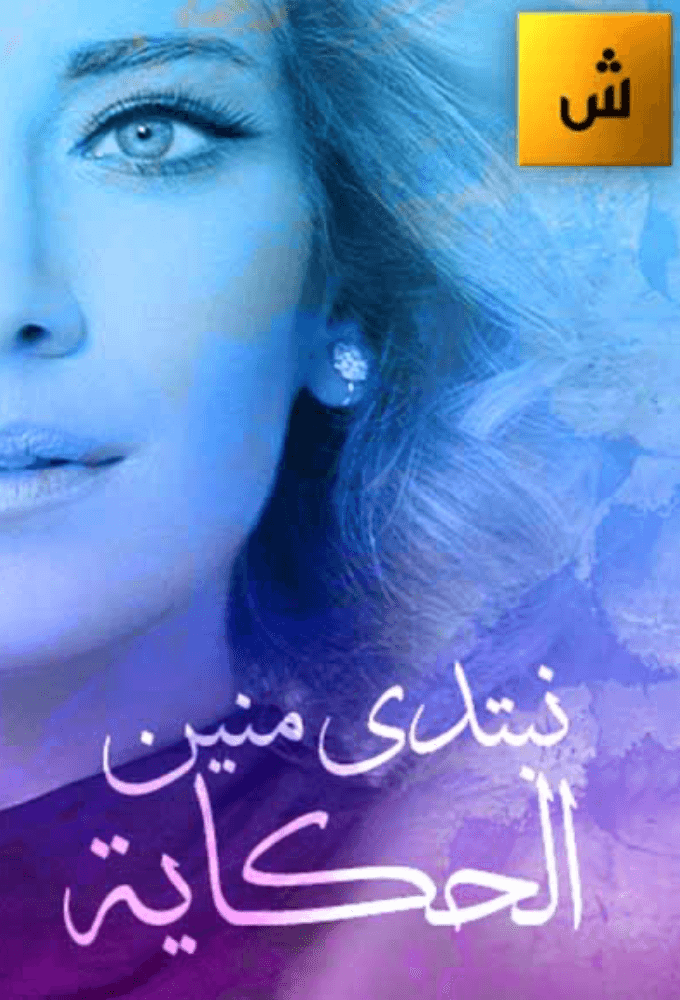 Nebtedy Mnen El Hekaya
