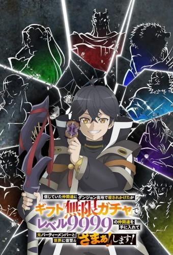 My Gift Lvl 9999 Unlimited Gacha: Backstabbed in a Backwater Dungeon, I'm Out for Revenge!