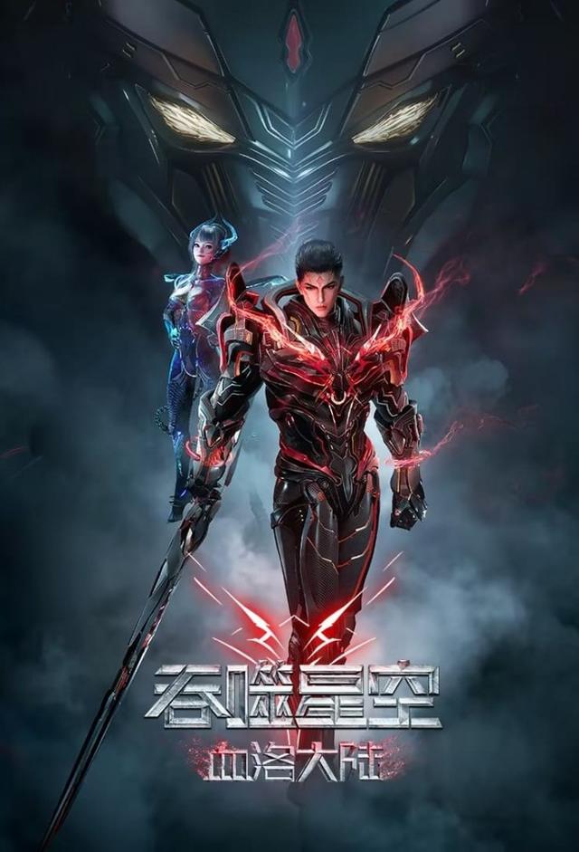 Swallowed Star Movie：Blood Luo Continent