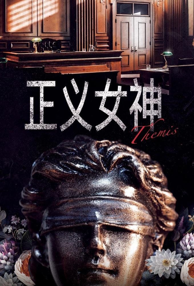 正義女神