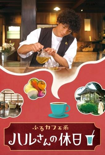 ふるカフェ系 ハルさんの休日