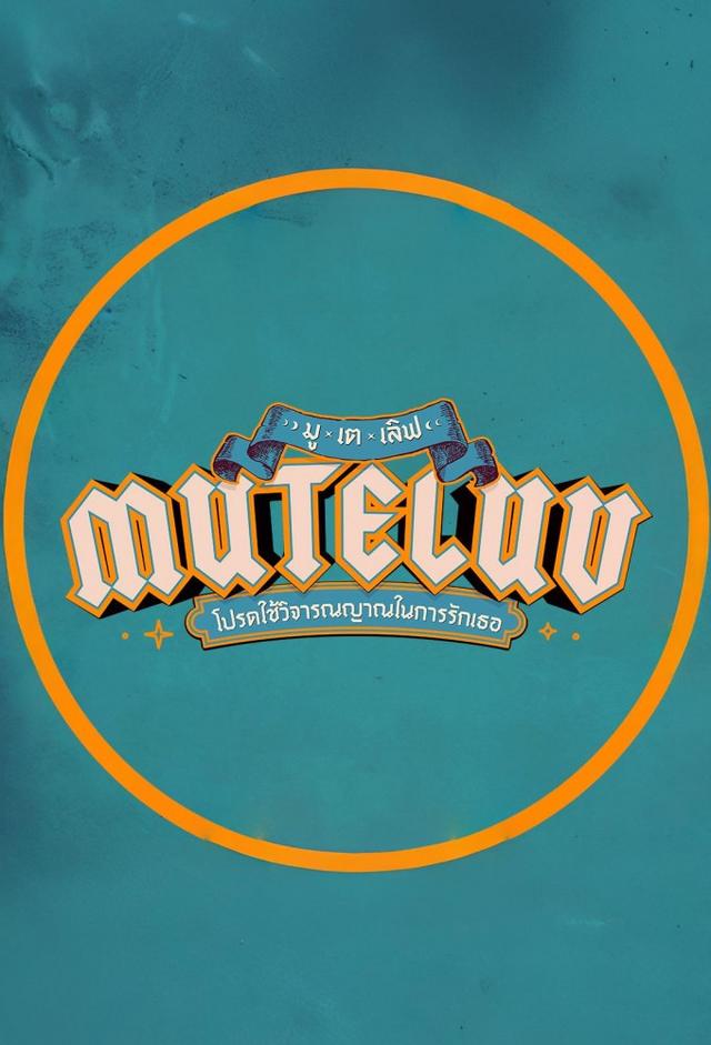MuTeLuv โปรดใช้วิจารณญาณในการรักเธอ