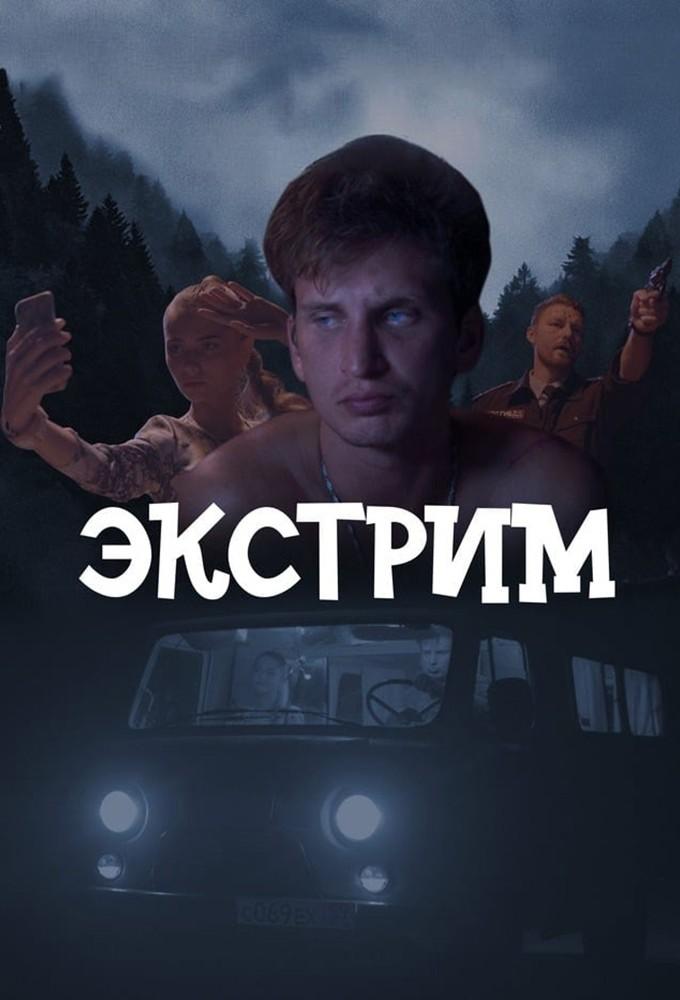 Ekstrim