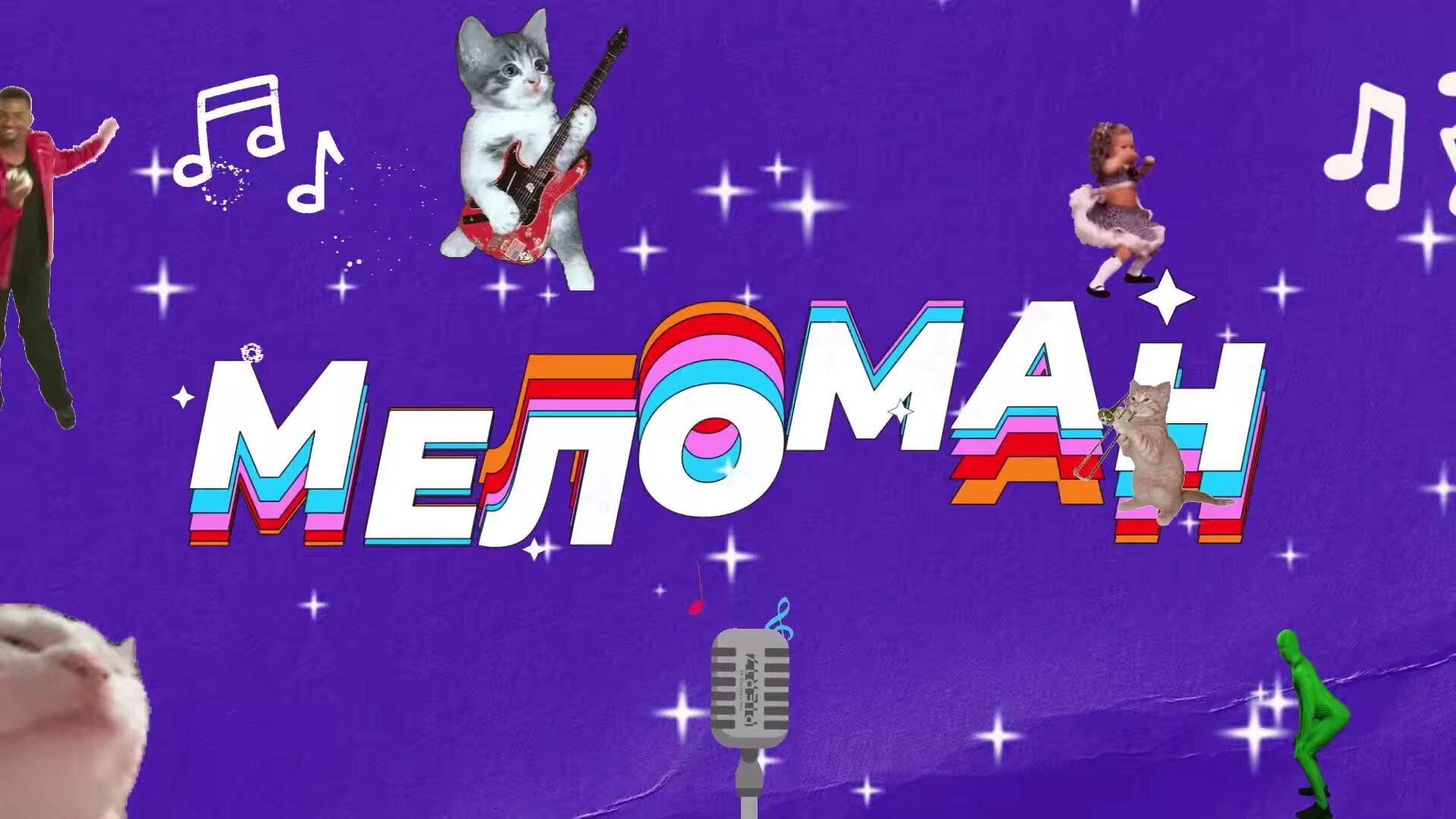Меломан