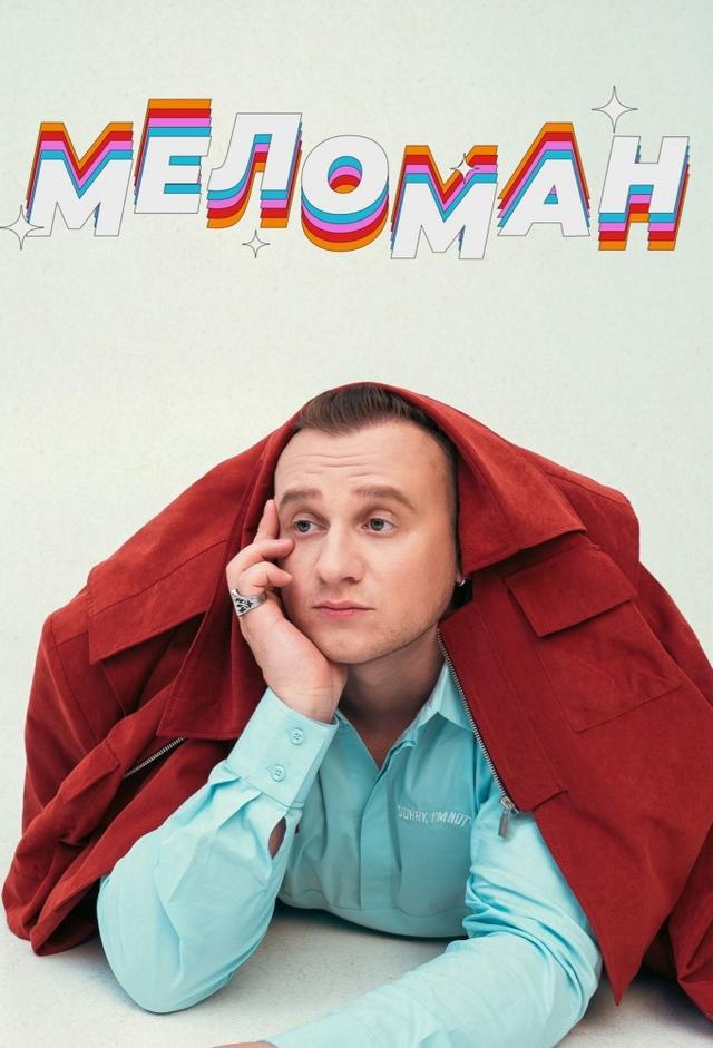 Меломан