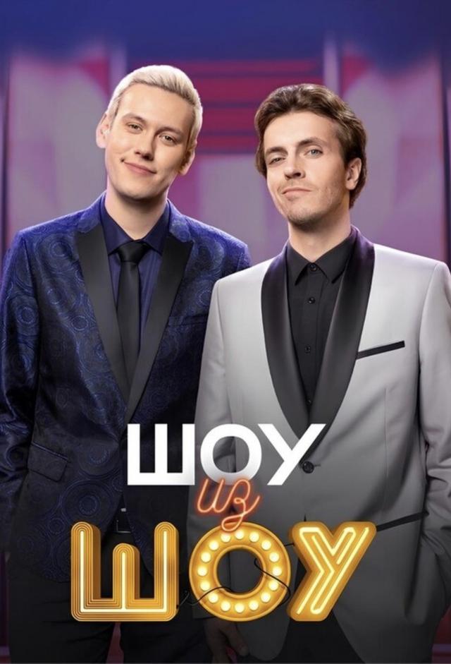 Шоу из шоу
