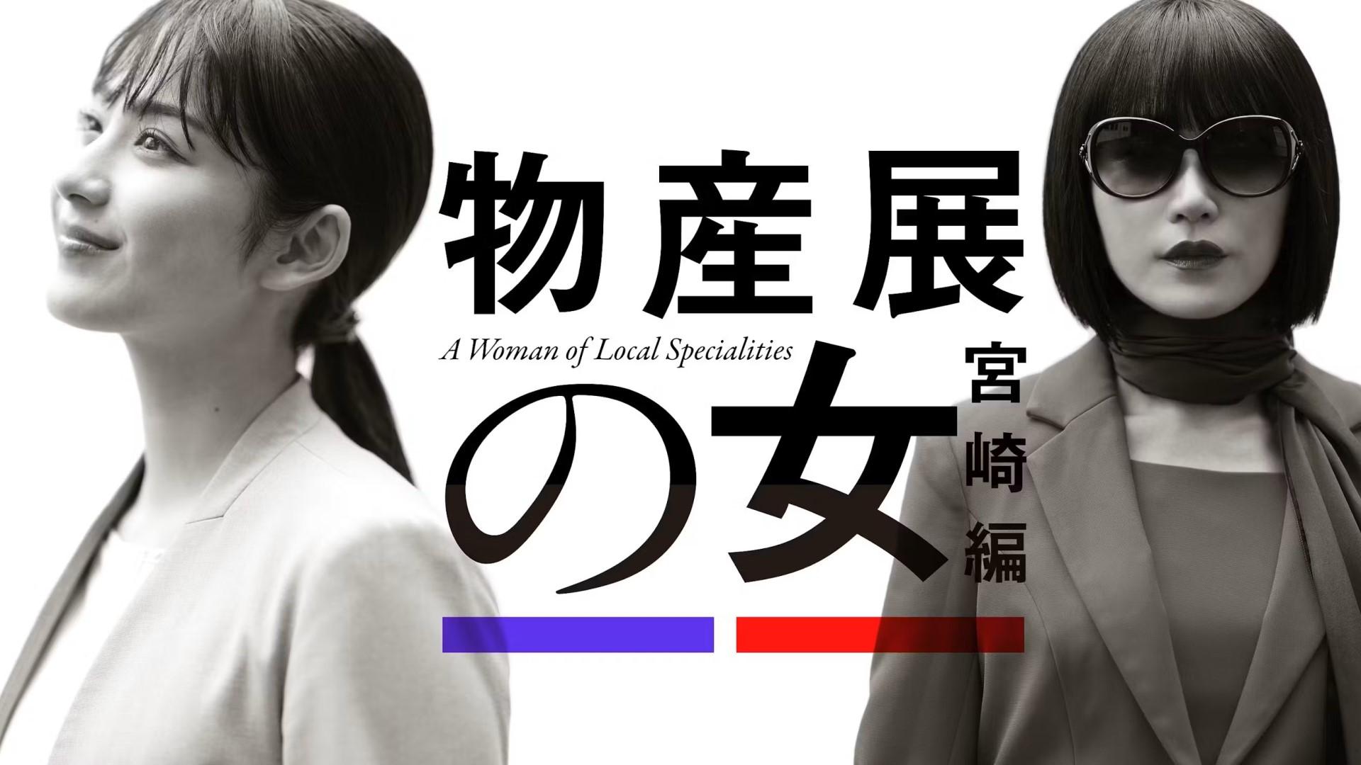 物産展の女
