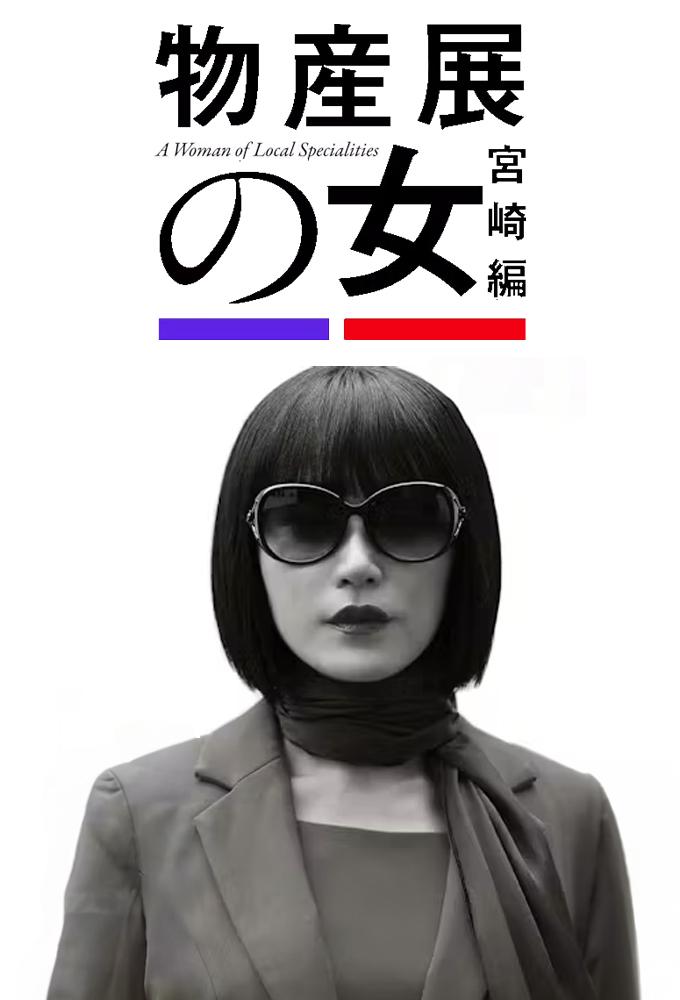 物産展の女