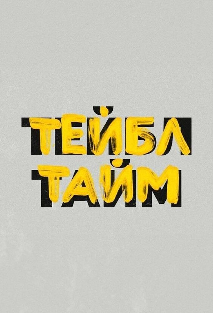 Тейбл Тайм